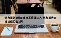 烟台报告1例无症状系境外输入 烟台报告无症状感染者1例