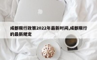 成都限行政策2022年最新时间,成都限行的最新规定