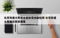 北京快递小哥将全部接受核酸检测 北京快递小哥确诊冠状病毒