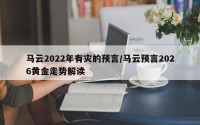 马云2022年有灾的预言/马云预言2026黄金走势解读