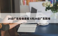26日广东疫情速报 6月26日广东新增