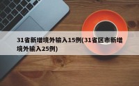31省新增境外输入15例(31省区市新增境外输入25例)