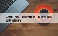 1传98!吉林“超级传播链”再延长 吉林超级传播细节