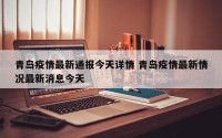 青岛疫情最新通报今天详情 青岛疫情最新情况最新消息今天