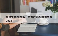 高速免费2026五一免费时间表:高速免费2019