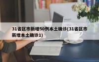 31省区市新增50例本土确诊(31省区市新增本土确诊1)