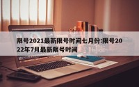 限号2021最新限号时间七月份:限号2022年7月最新限号时间