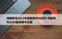 成都限号2023年最新限号时间表,成都限号2020最新限号范围