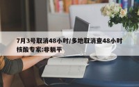 7月3号取消48小时/多地取消查48小时核酸专家:非躺平