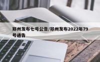 郑州发布七号公告/郑州发布2022年79号通告