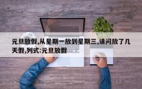 元旦放假,从星期一放到星期三,请问放了几天假,列式:元旦放假