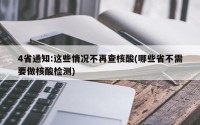 4省通知:这些情况不再查核酸(哪些省不需要做核酸检测)