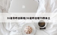 31省市昨日新增/31省昨日增79例本土