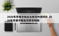 2020年开斋节和古尔邦节时间对比 2020年开斋节和古尔邦节时间