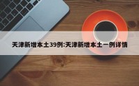 天津新增本土39例:天津新增本土一例详情
