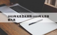 2022年元旦怎么放假/2022年元旦放假几天