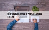 31省增确诊92例本土73例/31省增本土11例