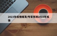 2023年疫情爆发/专家预测2023年疫情