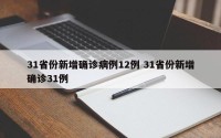 31省份新增确诊病例12例 31省份新增确诊31例