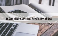 北京东城新增1例:北京东城发现一感染者