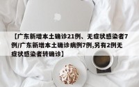 【广东新增本土确诊21例、无症状感染者7例/广东新增本土确诊病例7例,另有2例无症状感染者转确诊】