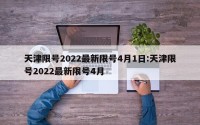 天津限号2022最新限号4月1日:天津限号2022最新限号4月
