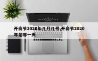 开斋节2020年几月几号,开斋节2020年是哪一天