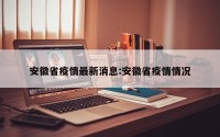 安徽省疫情最新消息:安徽省疫情情况
