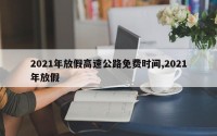 2021年放假高速公路免费时间,2021年放假