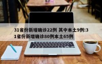 31省份新增确诊22例 其中本土9例:31省份新增确诊80例本土65例