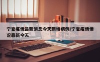 宁夏疫情最新消息今天新增病例/宁夏疫情情况最新今天