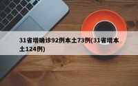 31省增确诊92例本土73例(31省增本土124例)