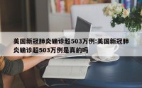 美国新冠肺炎确诊超503万例:美国新冠肺炎确诊超503万例是真的吗
