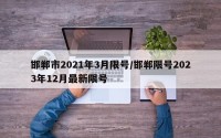 邯郸市2021年3月限号/邯郸限号2023年12月最新限号