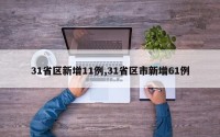 31省区新增11例,31省区市新增61例