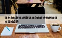 保定容城新增1例新冠肺炎确诊病例:河北保定蓉城疫情