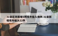 31省区市新增1例境外输入病例 31省新增境外输入12例
