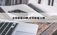 北京新增10例,北京新增31例