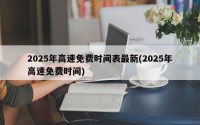 2025年高速免费时间表最新(2025年高速免费时间)