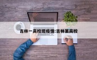 吉林一高校现疫情:吉林某高校