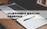 2021限号时间表6月 限号2022年6月最新限号时间