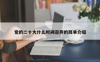 党的二十大什么时间召开的简单介绍