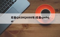 尼桑QASHQAI08年/尼桑qashqai