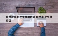 北京现有39个中风险地区 北京33个中风险区