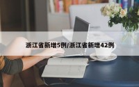 浙江省新增5例/浙江省新增42例