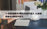 31省新增确诊2例均为境外输入 31省新增确诊5例境外输入