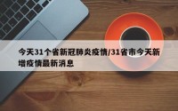 今天31个省新冠肺炎疫情/31省市今天新增疫情最新消息