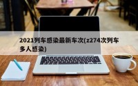2021列车感染最新车次(z274次列车多人感染)