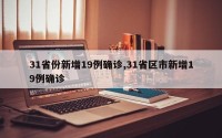 31省份新增19例确诊,31省区市新增19例确诊