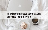 31省增75例本土确诊 涉4省,31省份增82例本土确诊涉13省市